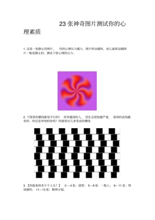 心理测试图片——23张神奇图片测试你的心理素质