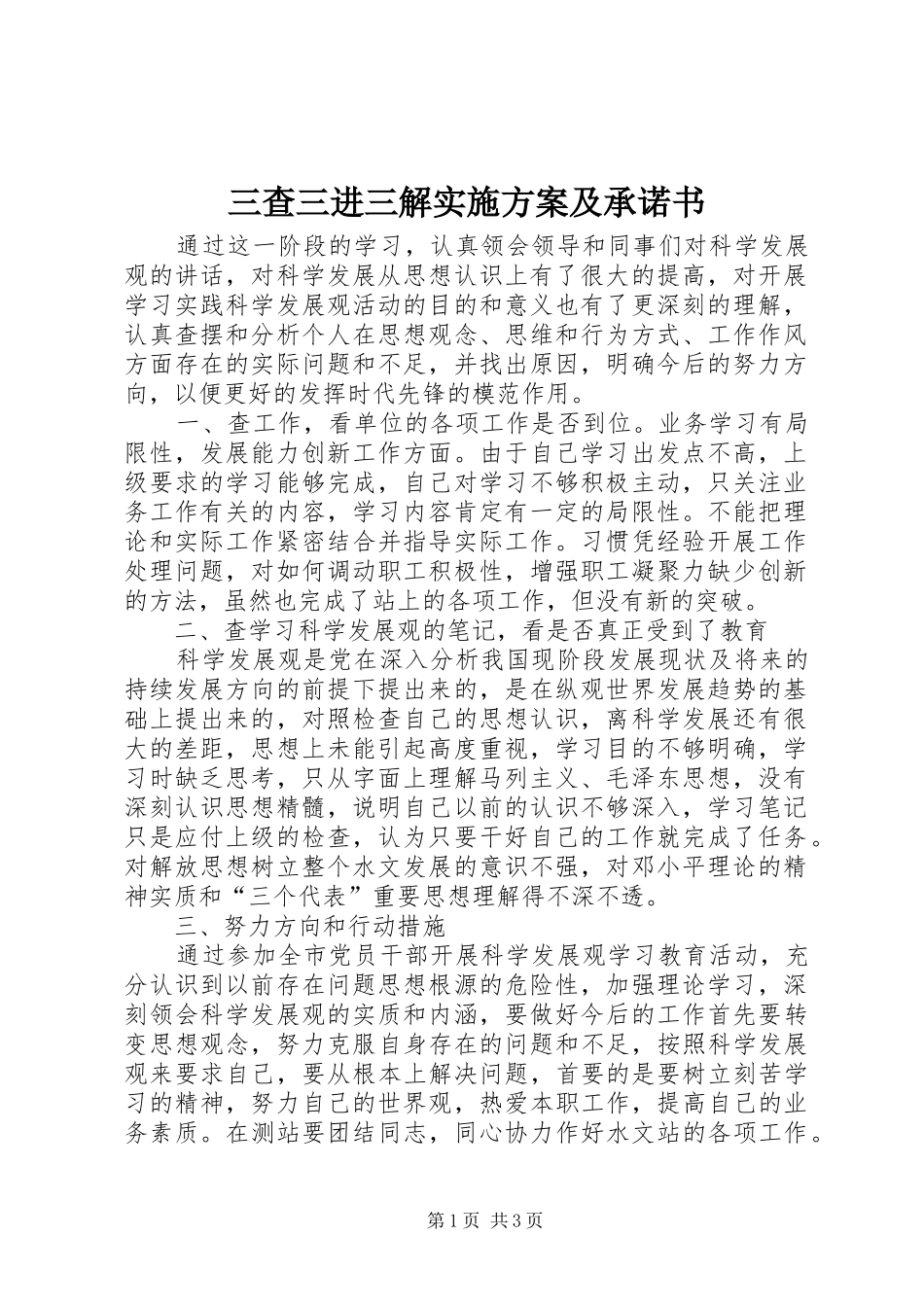 三查三进三解方案及承诺书_第1页
