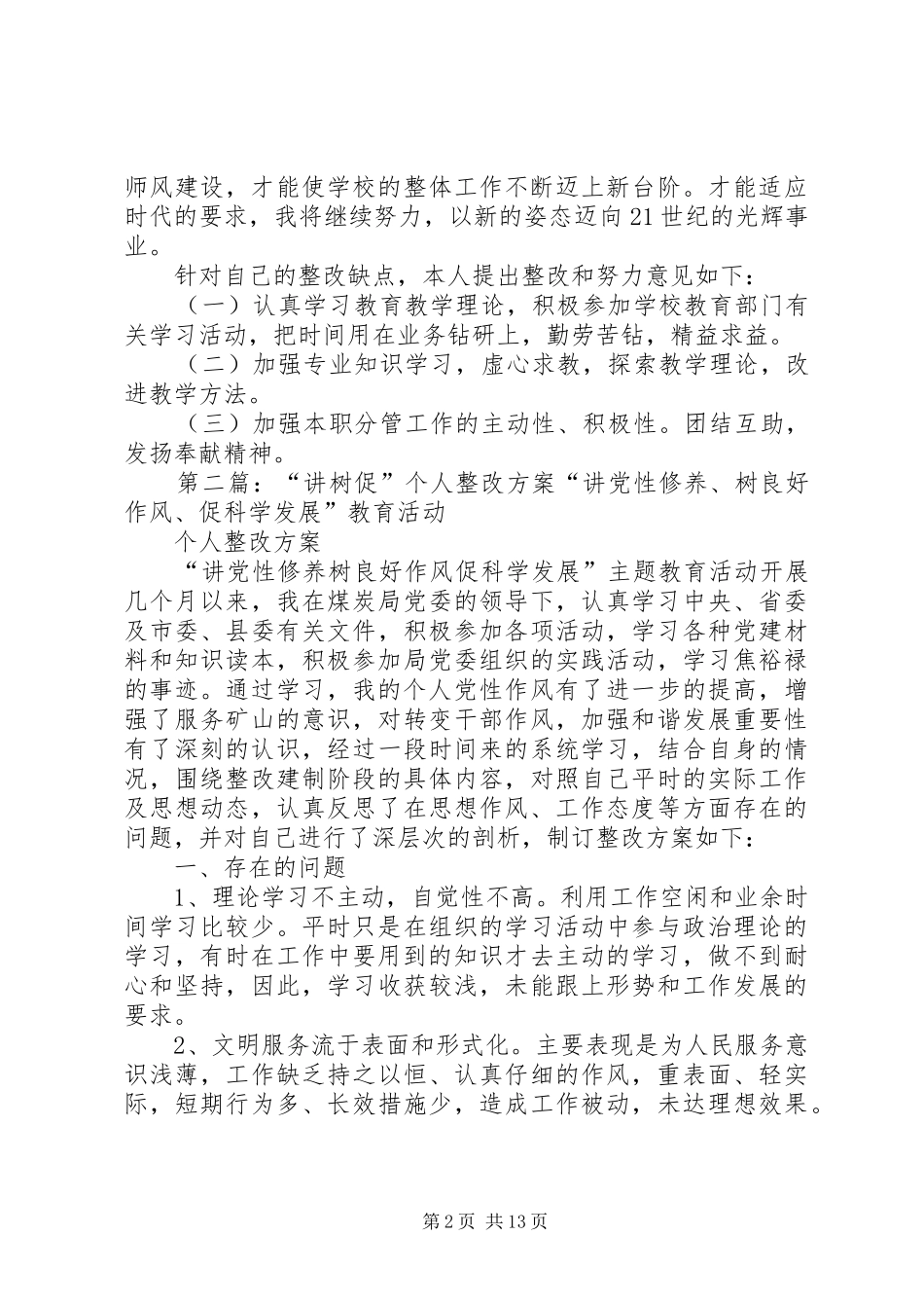“四讲一树”个人整改实施方案[范文]_第2页