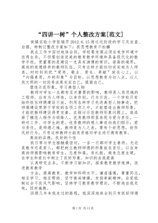 “四讲一树”个人整改实施方案[范文]