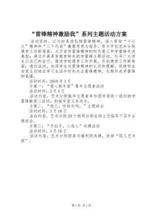 “雷锋精神激励我”系列主题活动实施方案