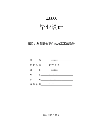典型数铣零件加工工艺及夹具设计