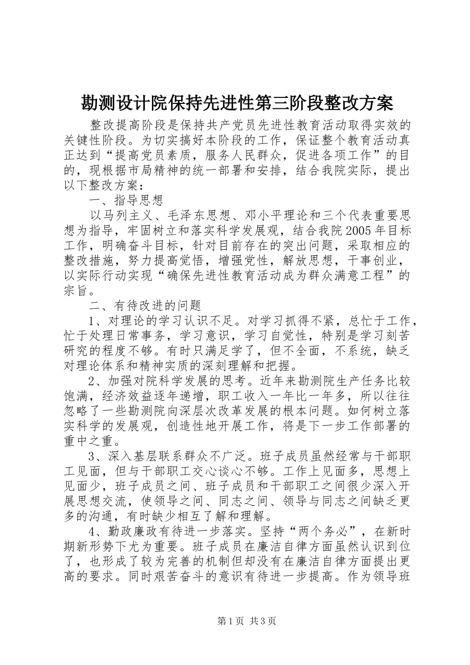 勘测设计院保持先进性第三阶段整改实施方案_第1页