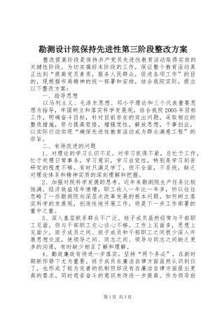 勘测设计院保持先进性第三阶段整改实施方案