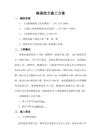 路基挖方施工(技术)方案