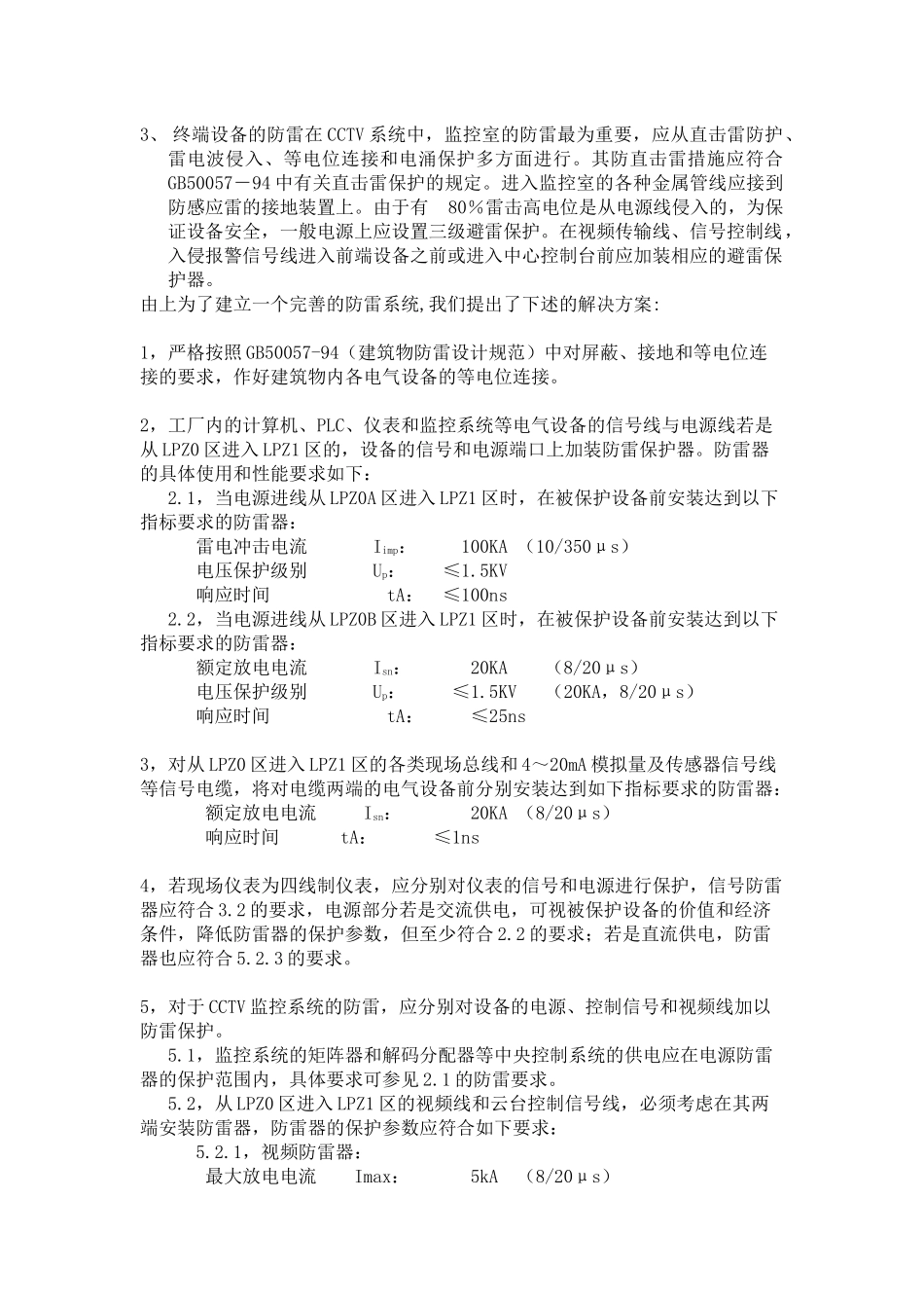 深恩科技精易求精追求卓越安全监控系统的防雷方案雷电的_第3页