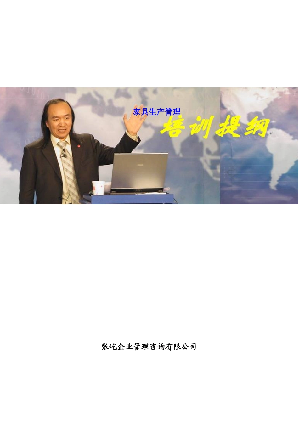 XXXX家具制造业生产管理培训提纲_第1页