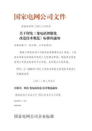 国家电网公司标准XXXX-变电站智能化改造技术规范