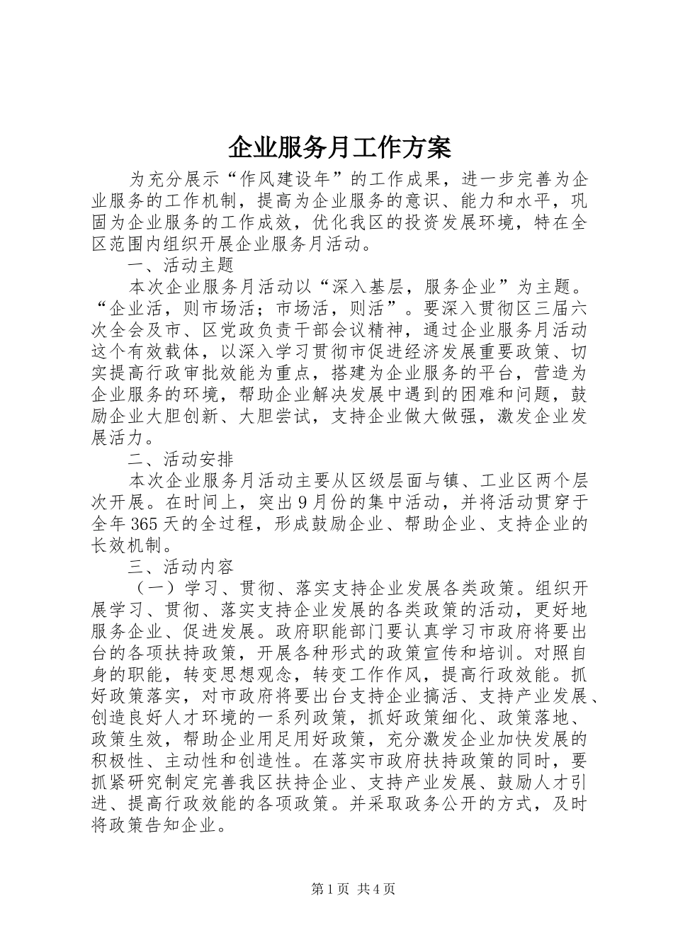 企业服务月工作实施方案_第1页