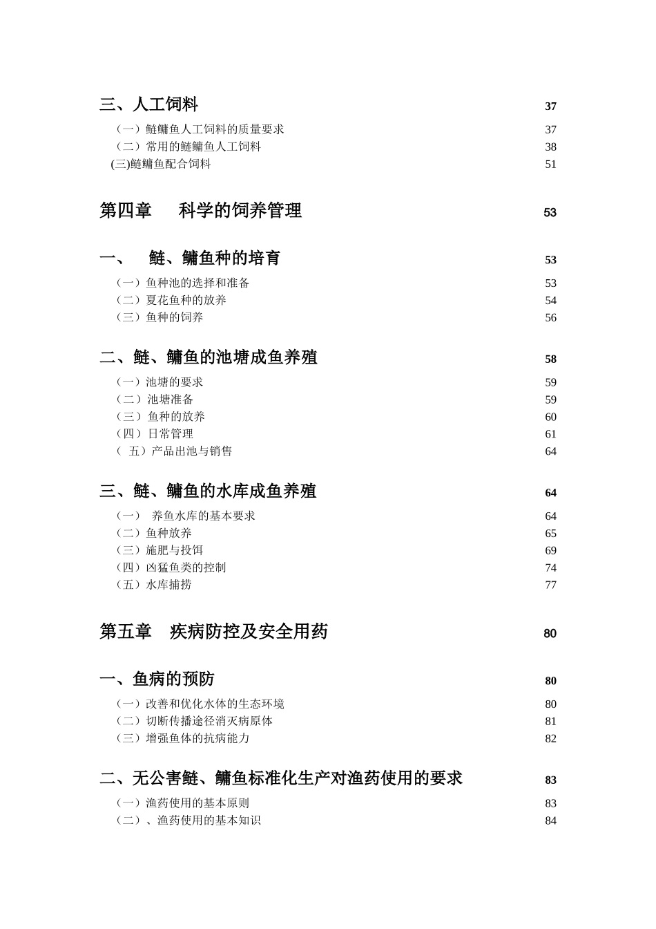 鱼类养殖技术_第2页