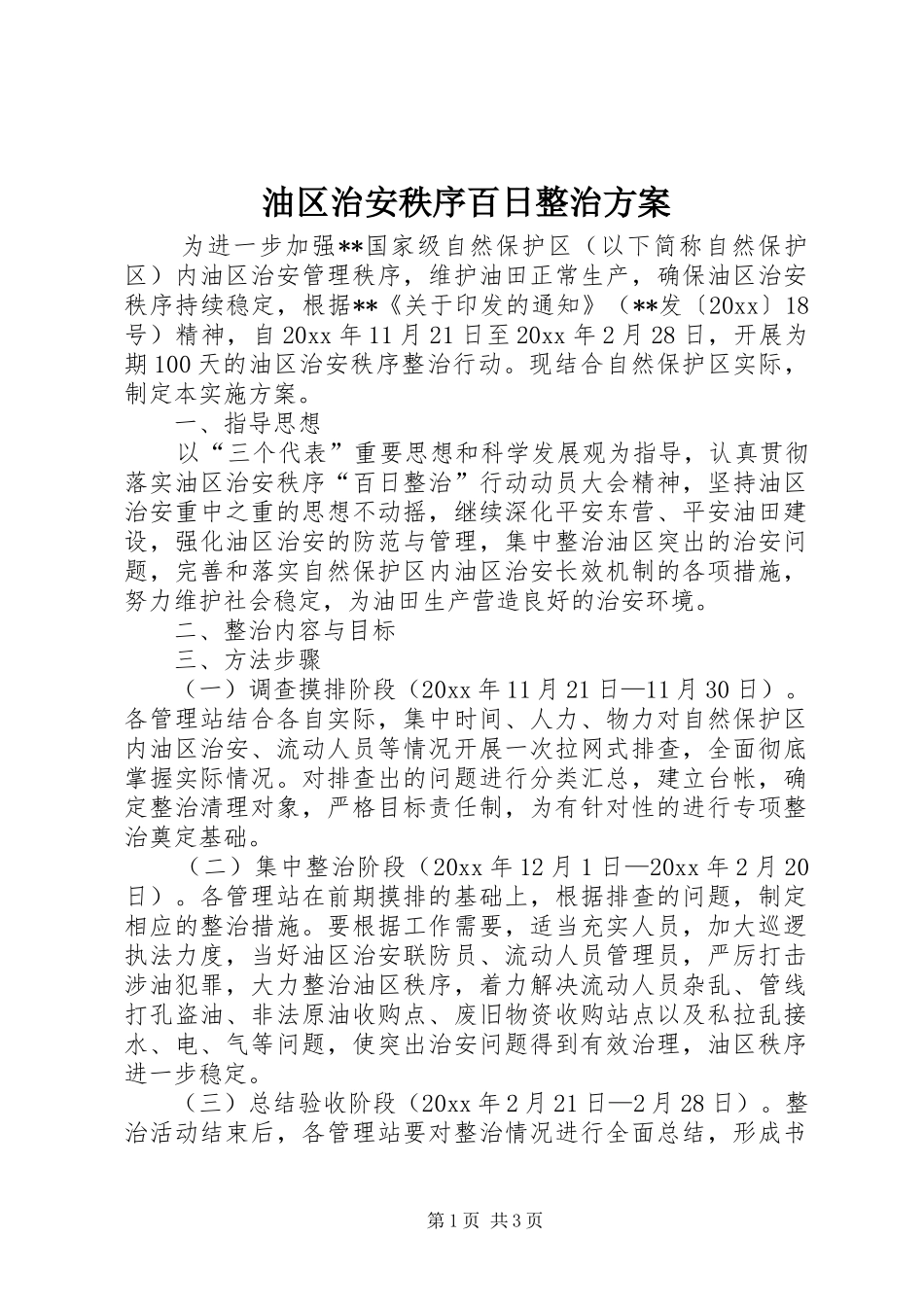 油区治安秩序百日整治实施方案_第1页