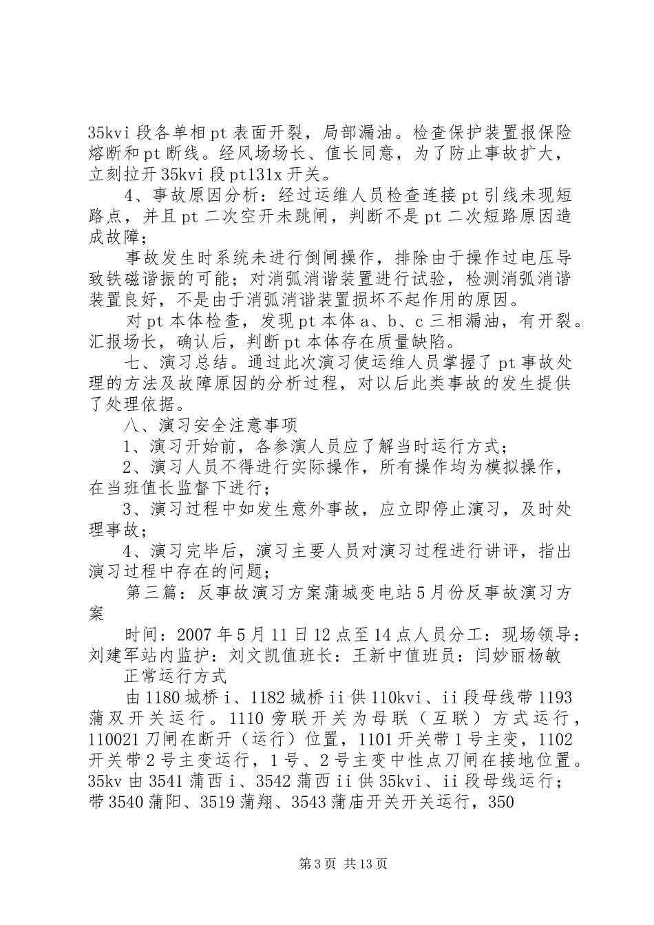 电压互感器反事故演习实施方案_第3页
