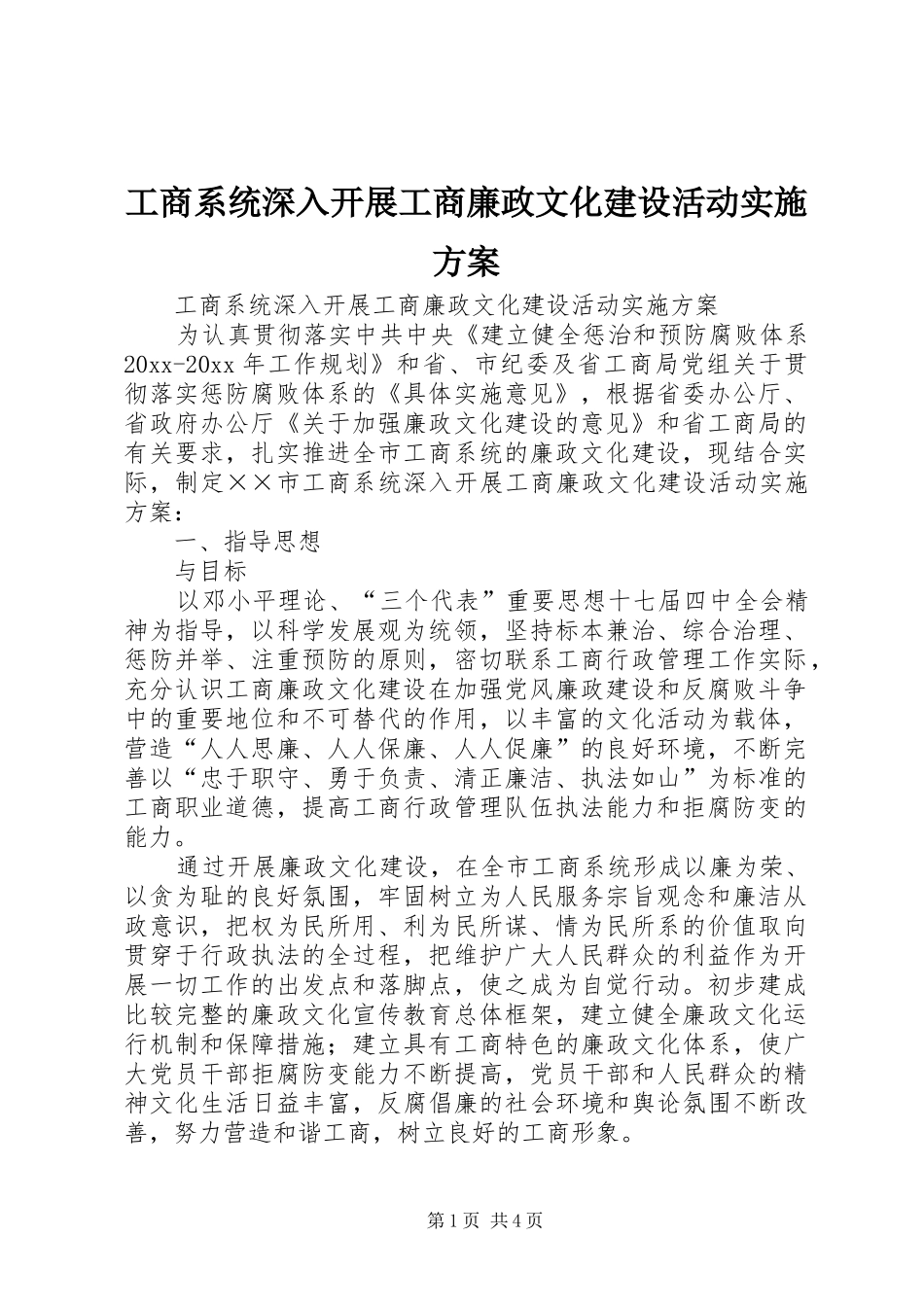 工商系统深入开展工商廉政文化建设活动方案_第1页