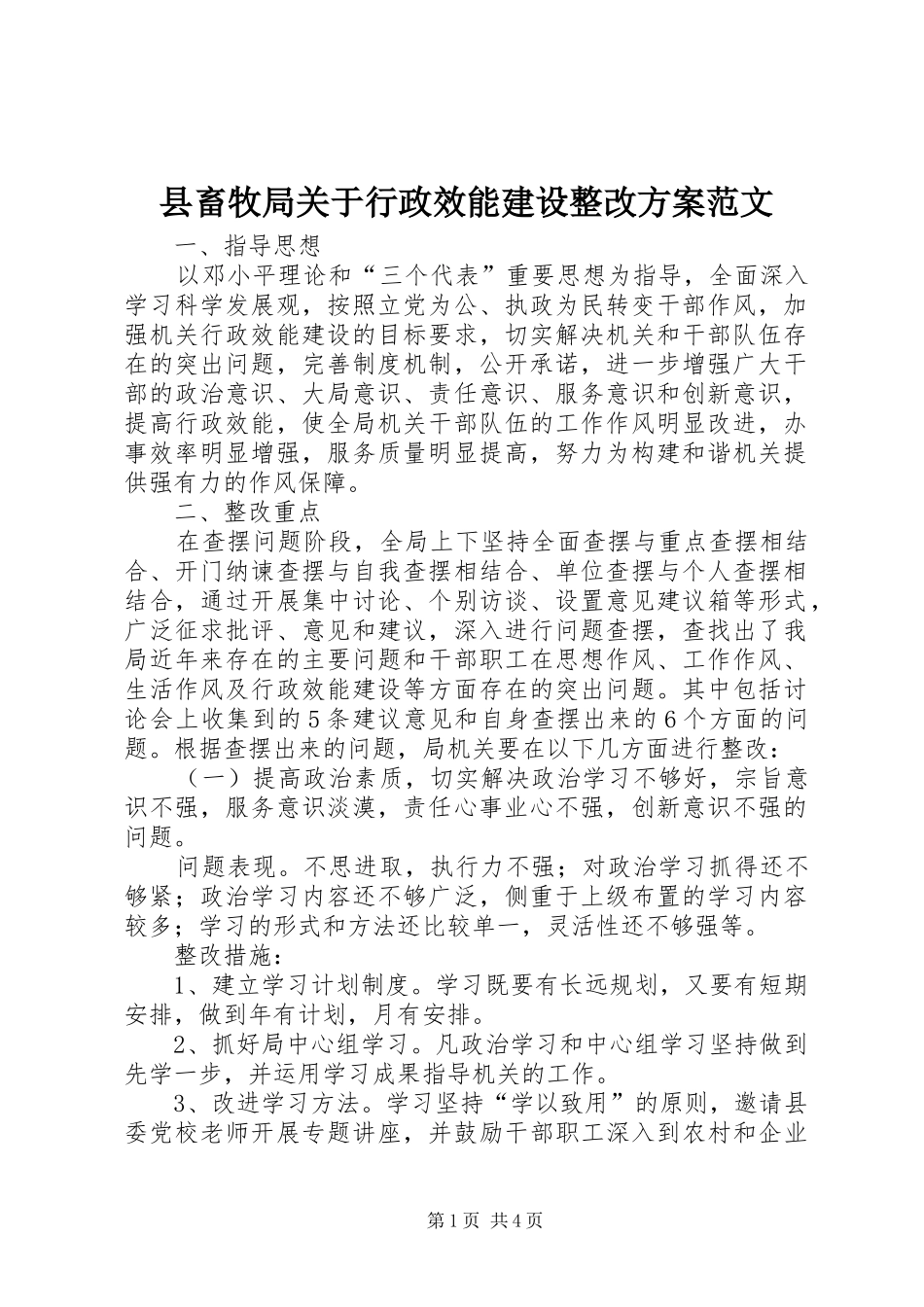 县畜牧局关于行政效能建设整改实施方案范文_第1页