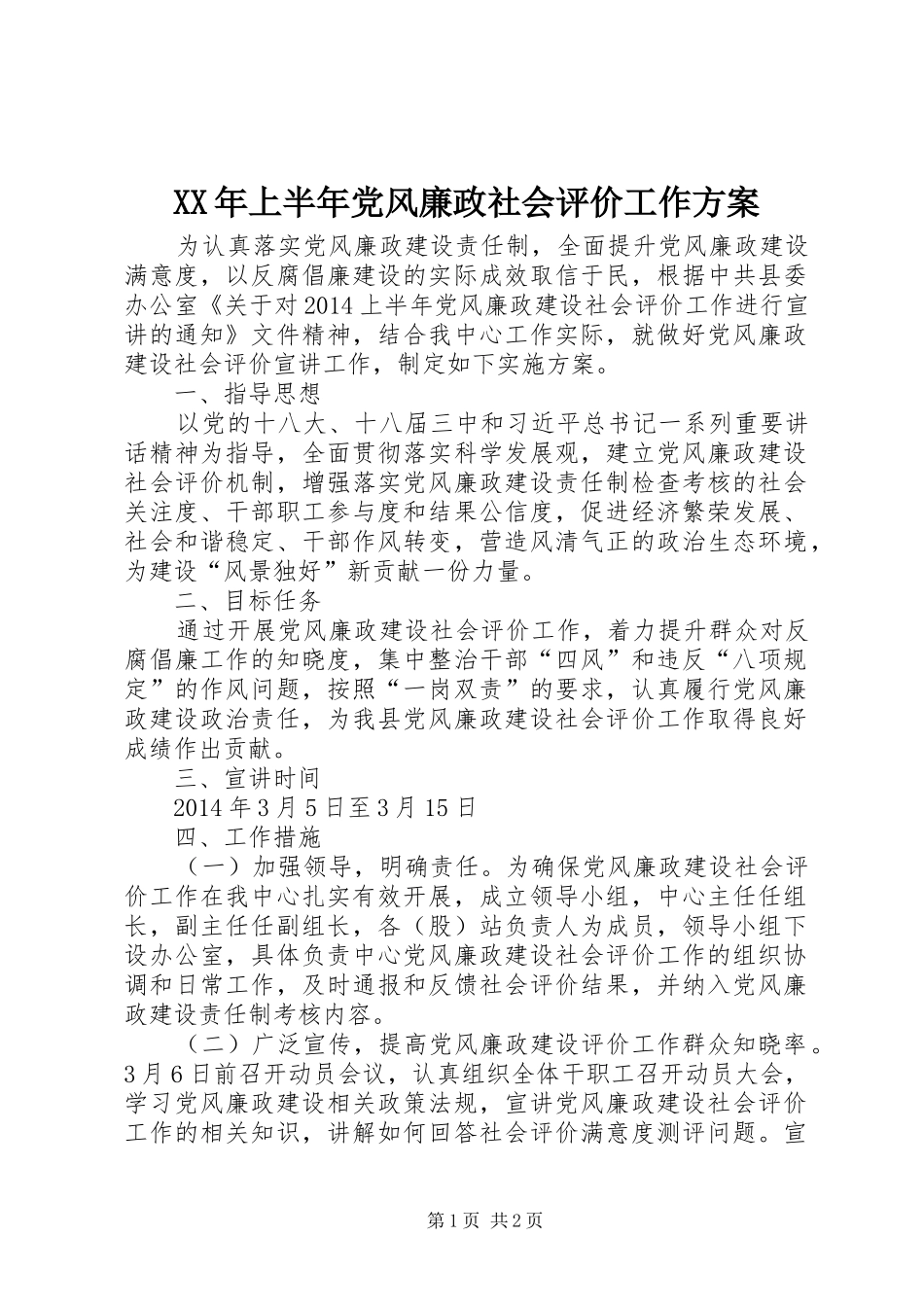 XX年上半年党风廉政社会评价工作实施方案_第1页