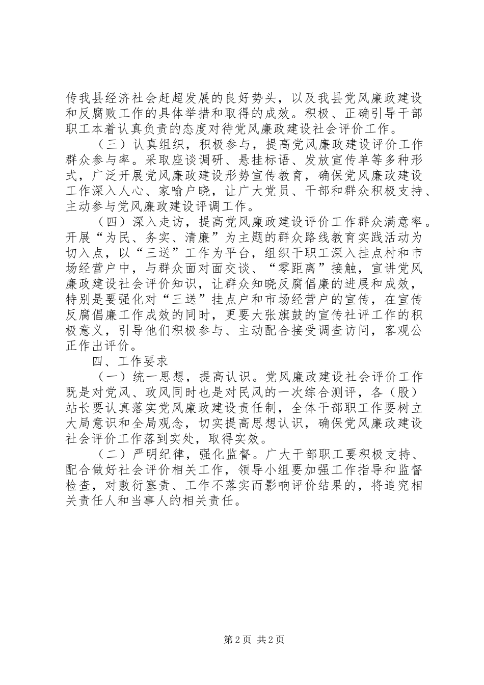 XX年上半年党风廉政社会评价工作实施方案_第2页