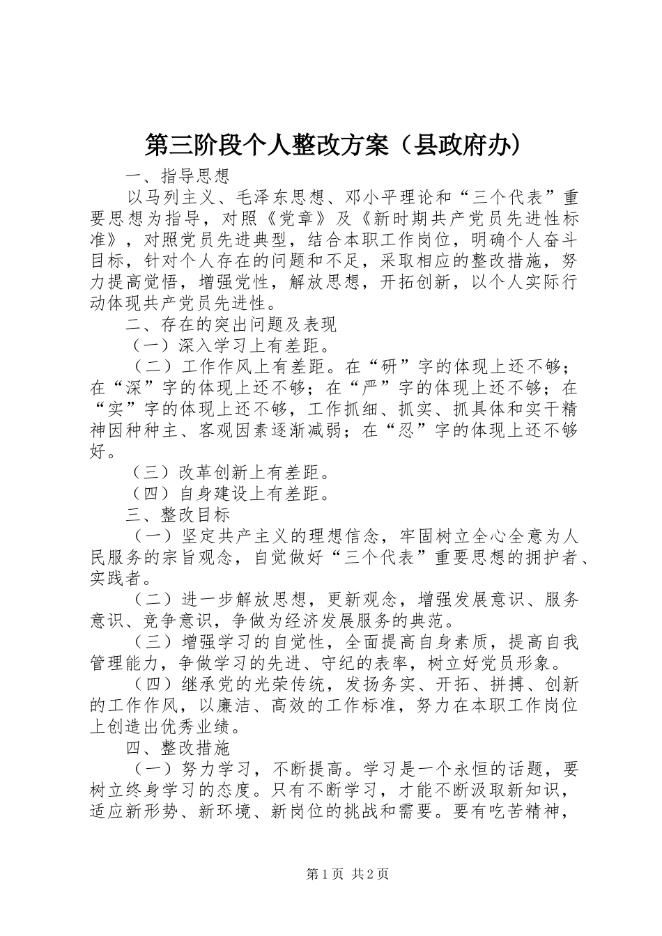第三阶段个人整改实施方案（县政府办)_第1页