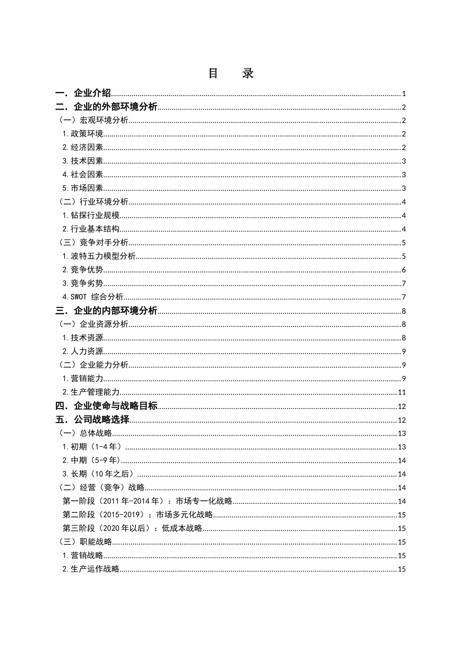 研究生课程——战略管理作业_第1页