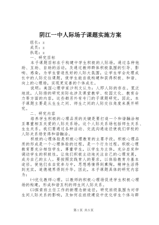 阴江一中人际场子课题方案