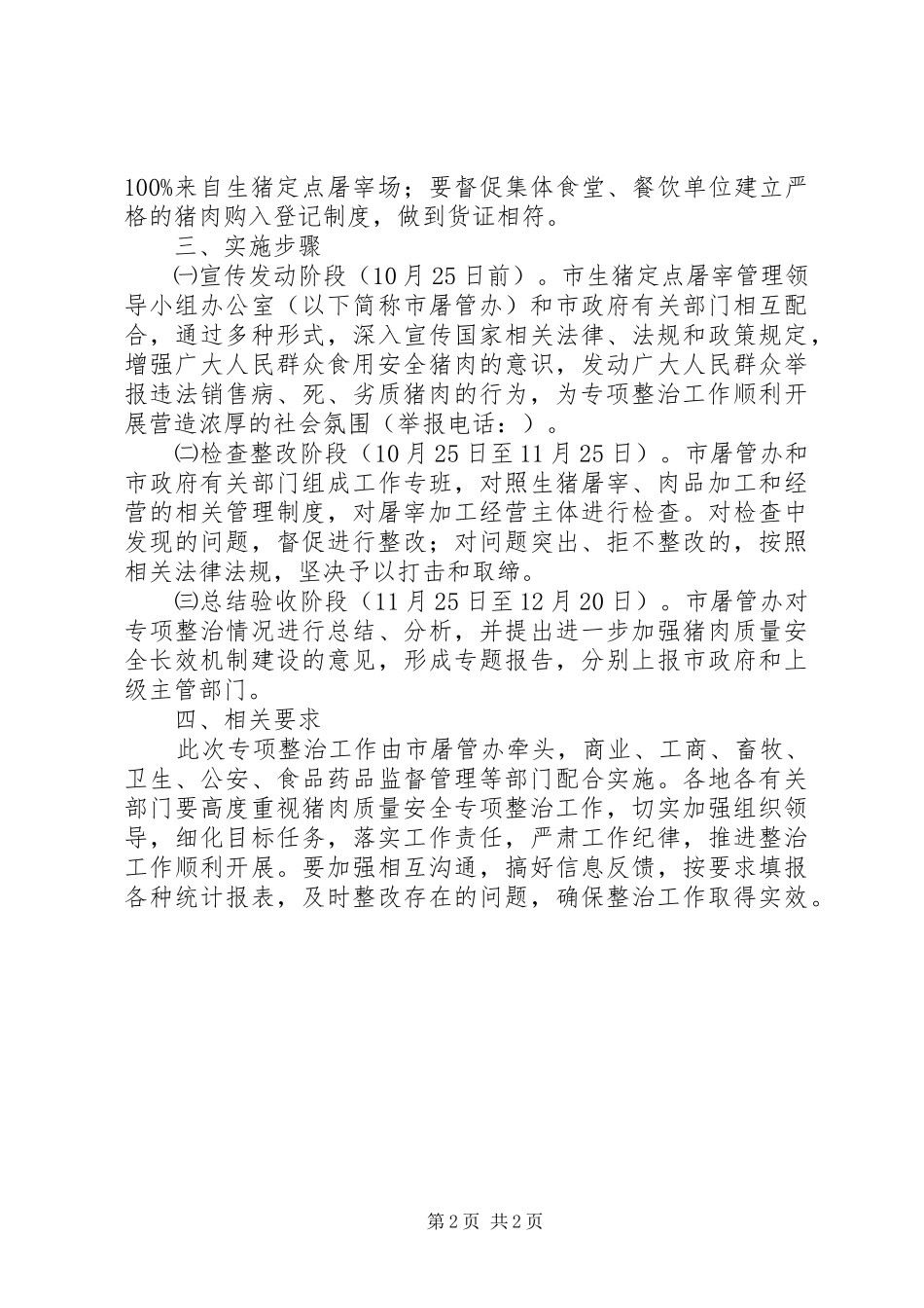 猪肉质量安全专治实施方案_第2页