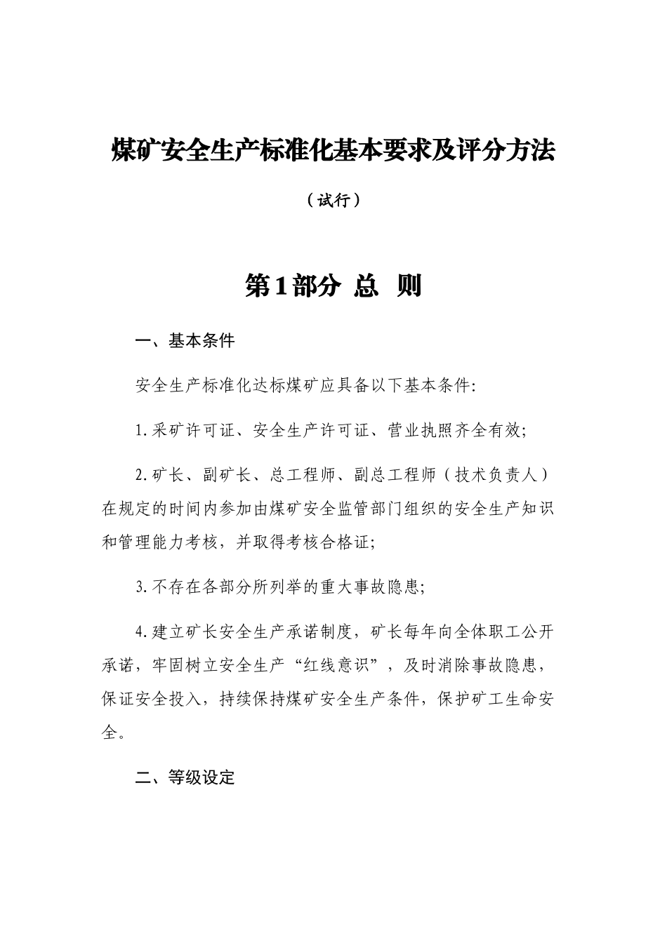 煤矿安全生产标准化基本要求及评分方法_第1页