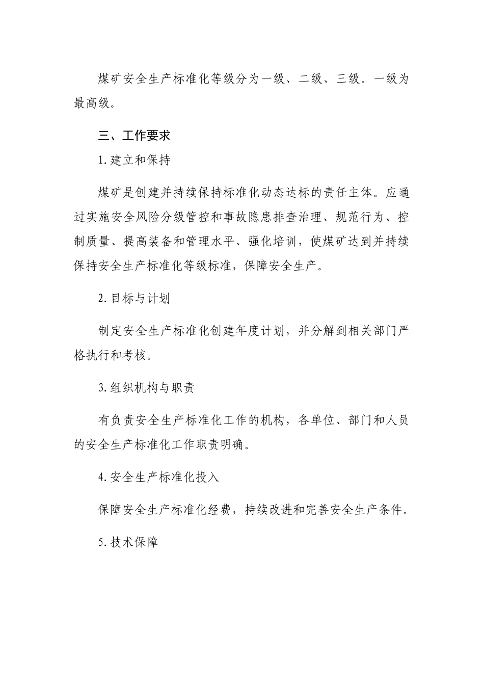 煤矿安全生产标准化基本要求及评分方法_第2页