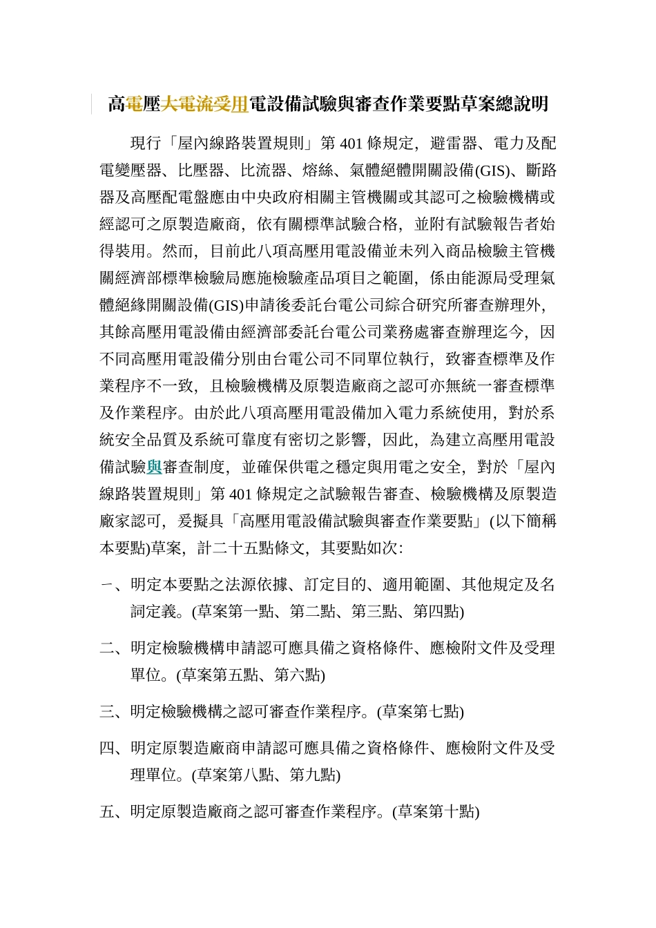 高压用电设备试验与审查作业要点草案总说明_第1页