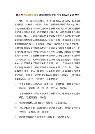 高压用电设备试验与审查作业要点草案总说明