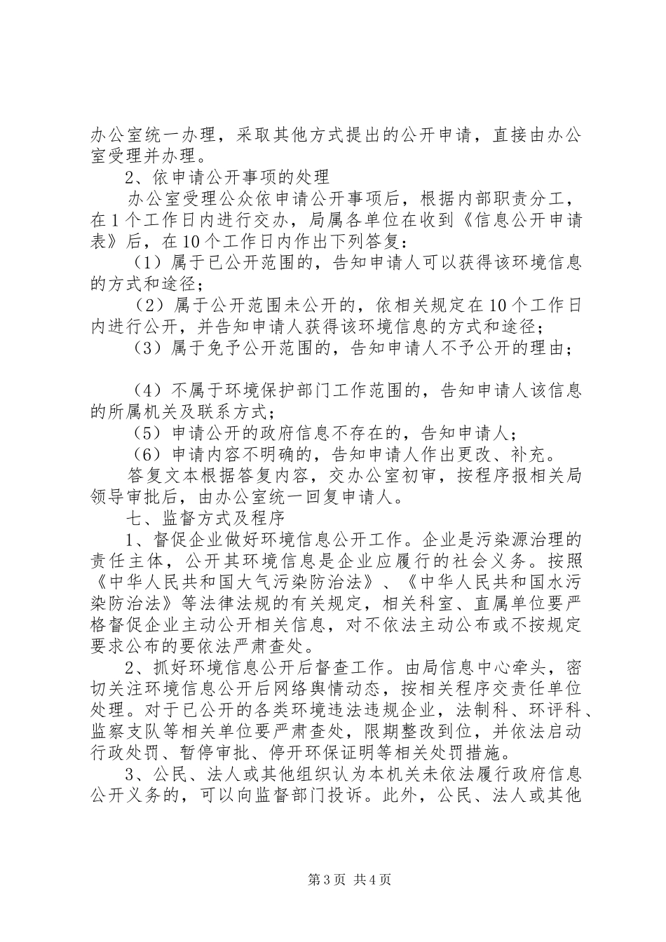 环境监管信息公开工作实施方案_第3页