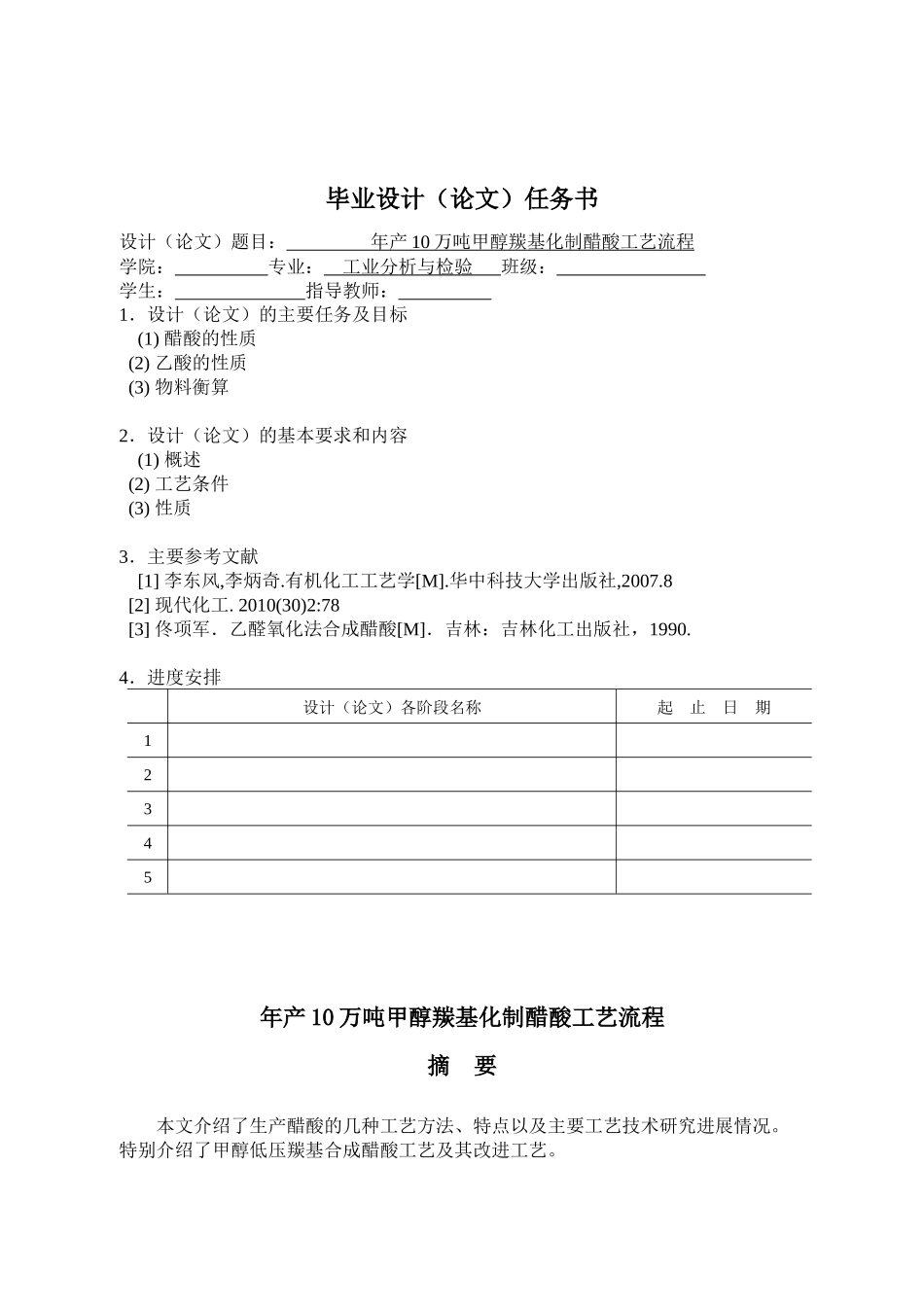 年产10万吨甲醇羰基化制醋酸工艺流程_第2页