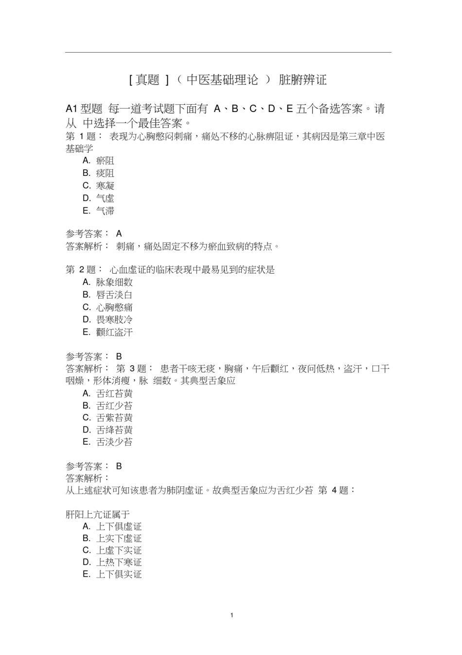 (中医基础理论)脏腑辨证模拟题_第1页