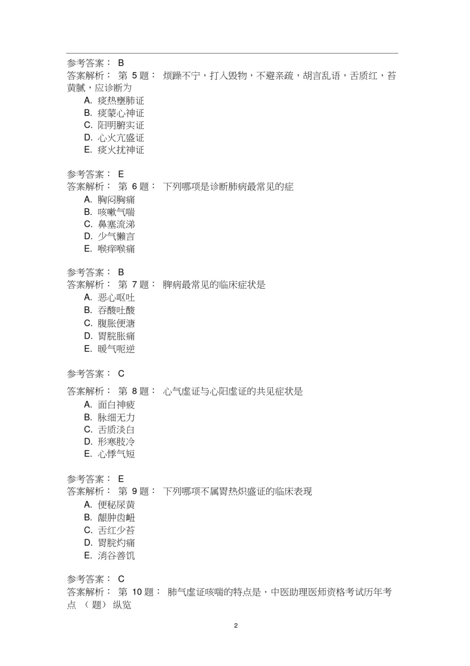 (中医基础理论)脏腑辨证模拟题_第2页