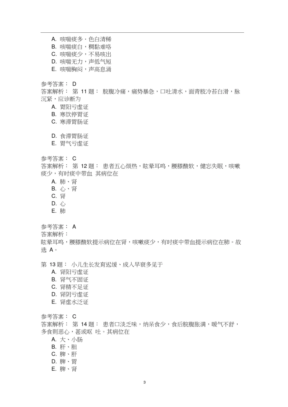 (中医基础理论)脏腑辨证模拟题_第3页