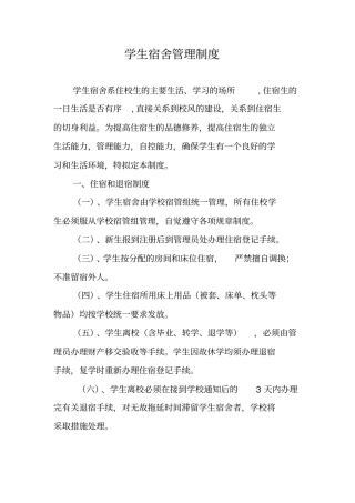 宿舍管理制度
