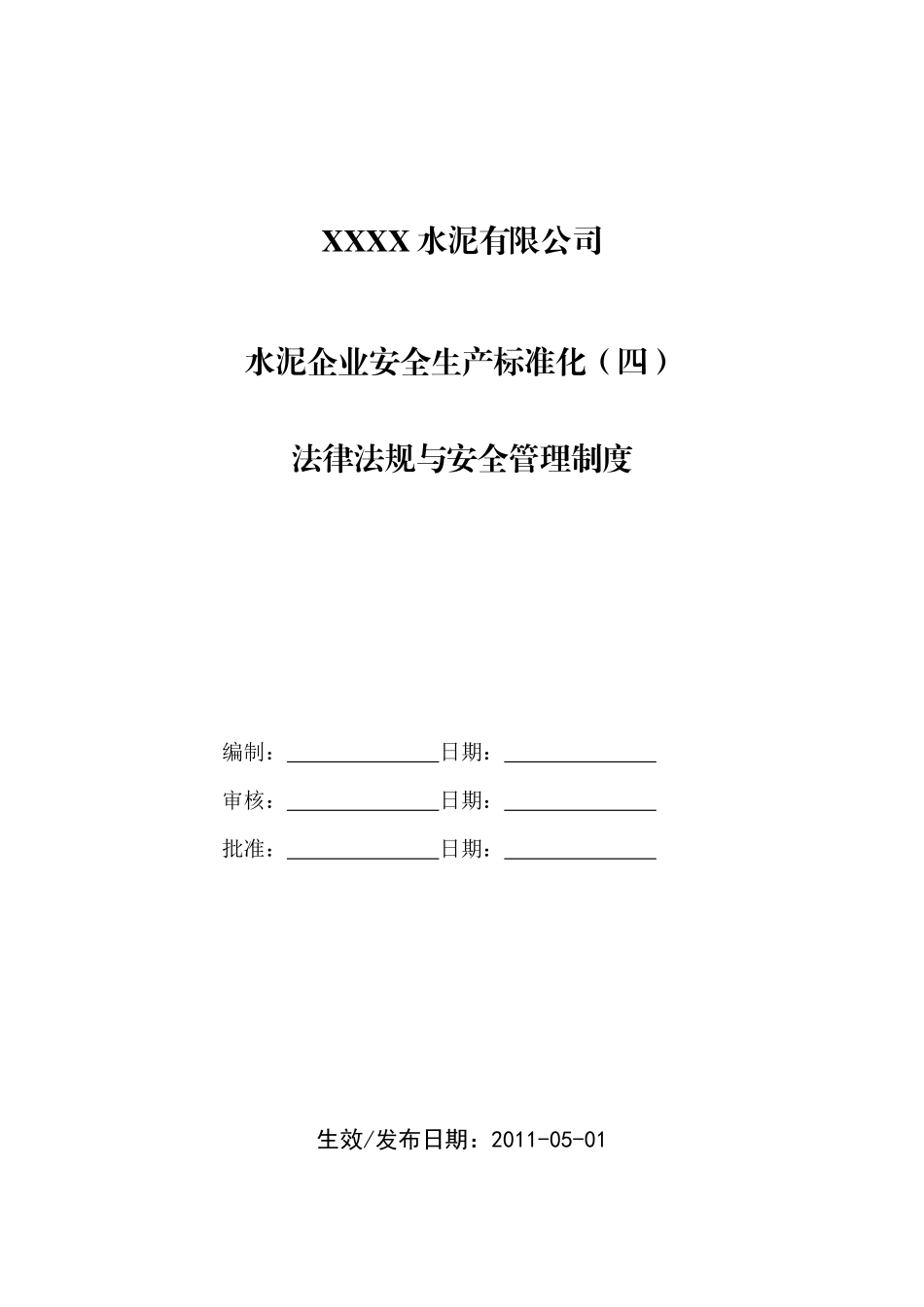 水泥企业安全生产标准化(四)法律法规与安全制度登电_第1页