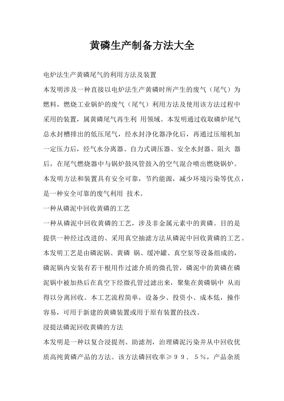 黄磷生产制备方法大全_第1页