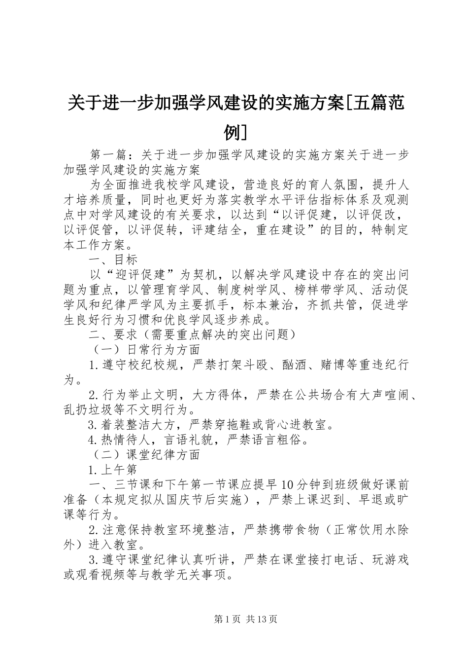 关于进一步加强学风建设的方案[五篇范例]_第1页