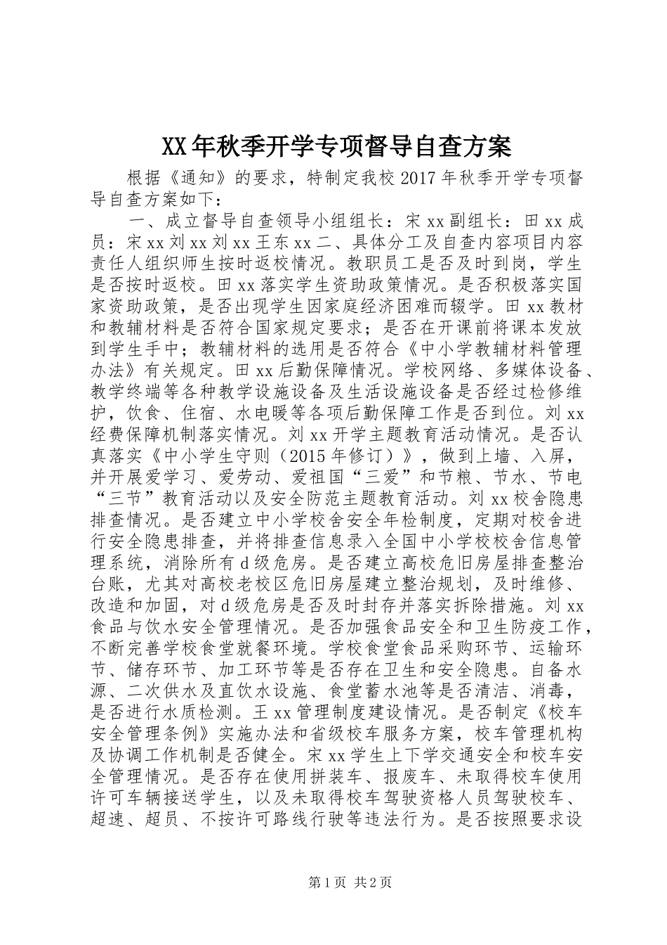 XX年秋季开学专项督导自查实施方案_第1页