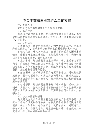 党员干部联系困难群众工作实施方案