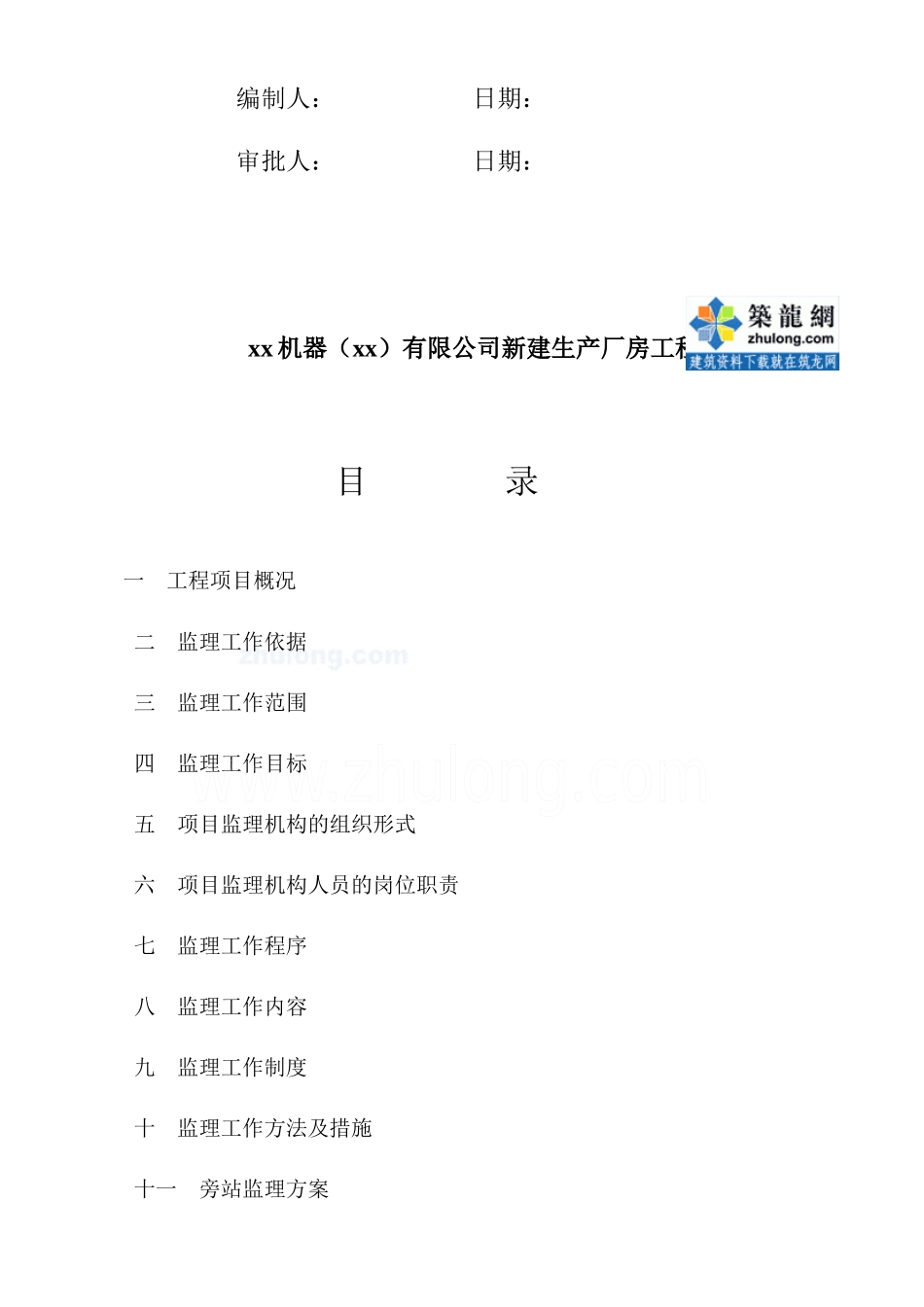 某生产厂房工程监理规划教材_第2页