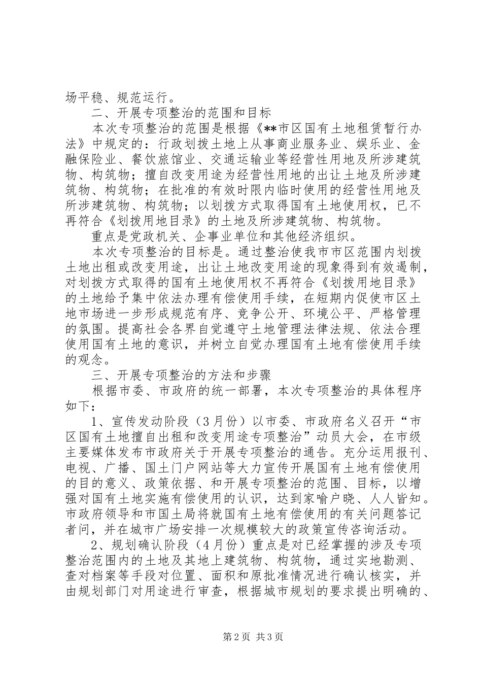 开展市区国有土地擅自出租改变用途专项整治的方案改变国有土地用途_第2页