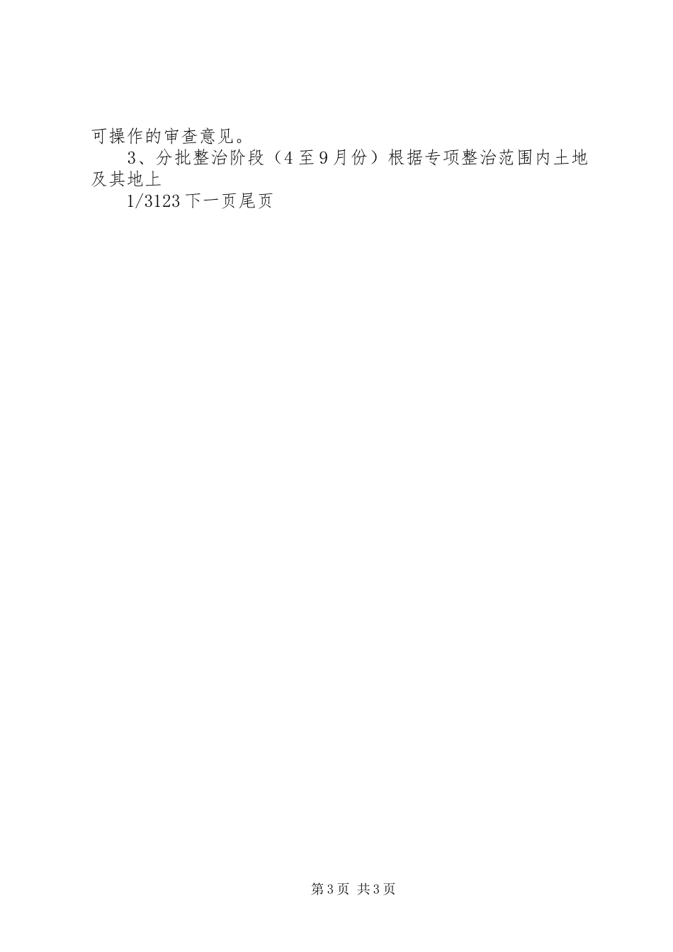 开展市区国有土地擅自出租改变用途专项整治的方案改变国有土地用途_第3页