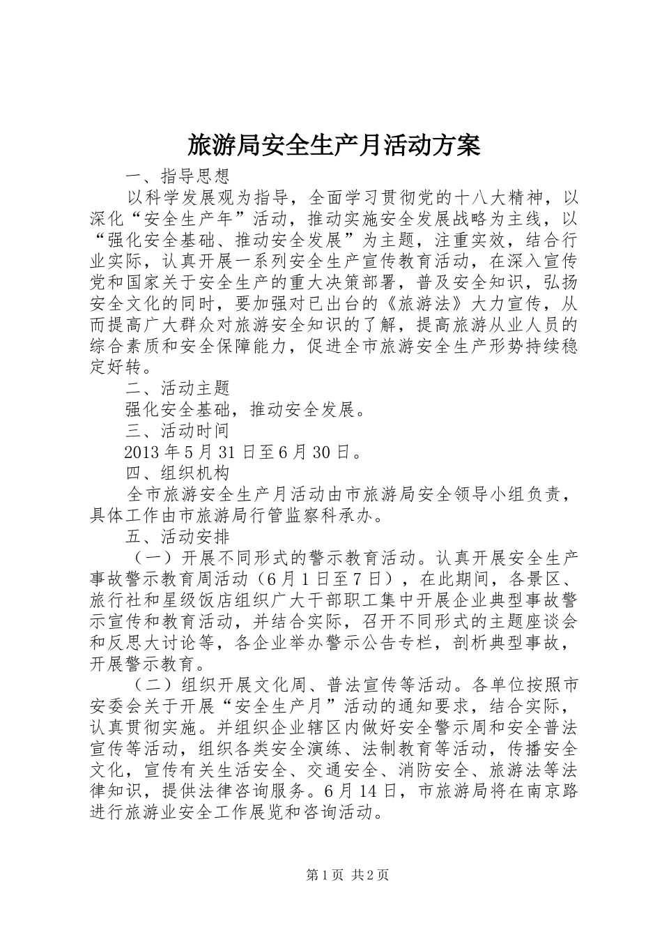 旅游局安全生产月活动实施方案_第1页