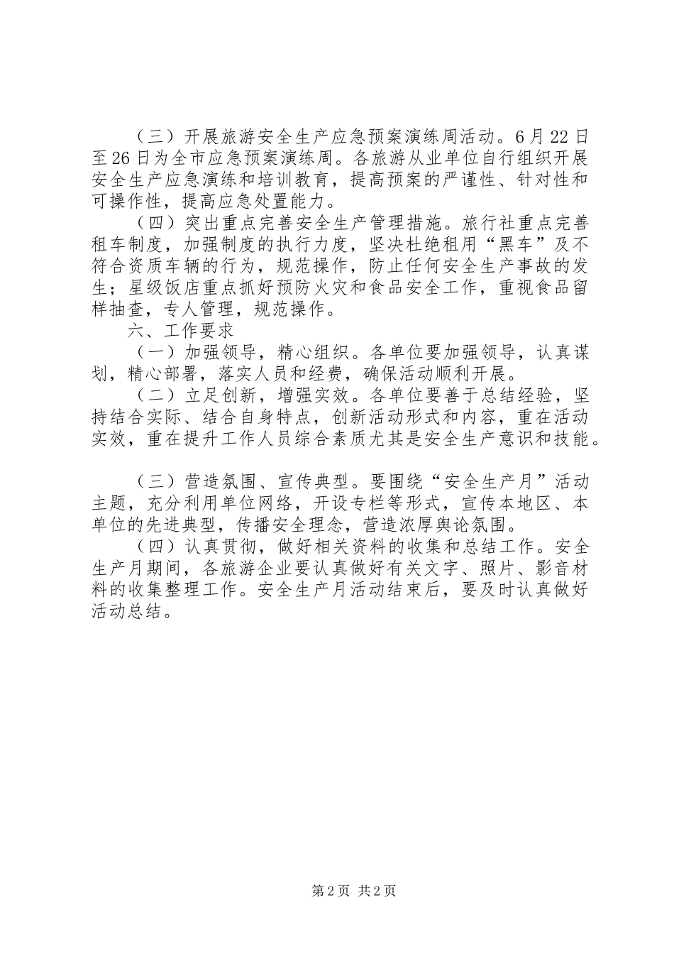 旅游局安全生产月活动实施方案_第2页