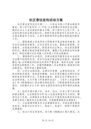 社区普法宣传活动实施方案