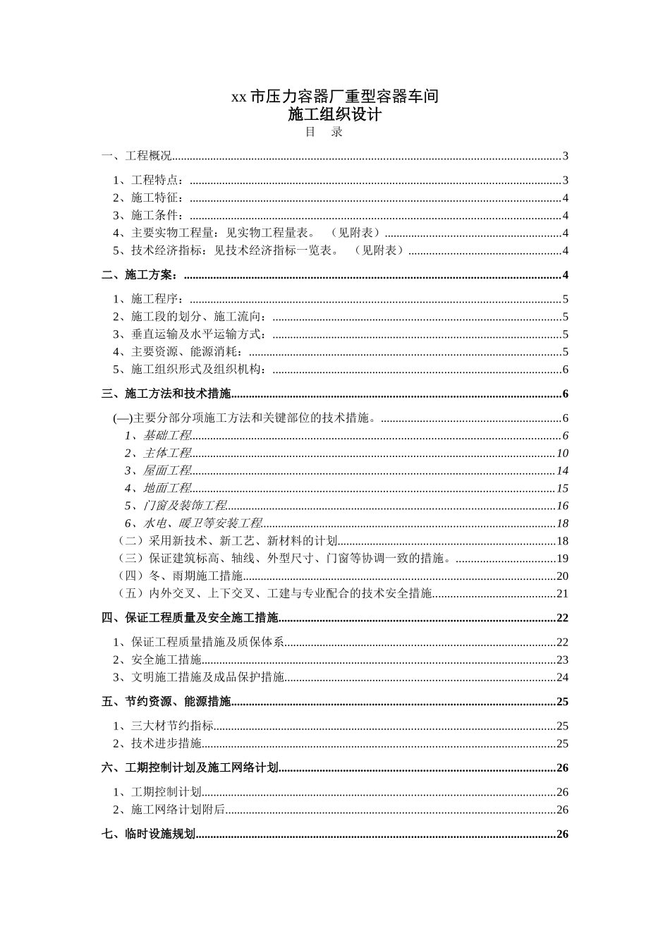 重型容器厂重型容器车间施工组织设计(63页)_第1页