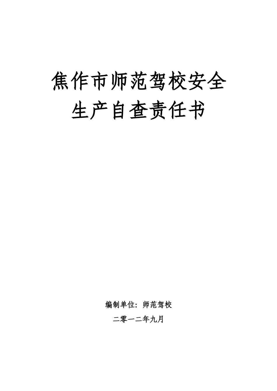 师范驾校安全生产自查表_第1页