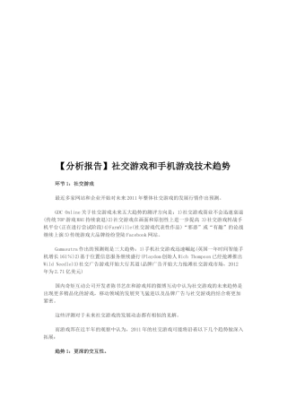 社交游戏与手机游戏技术趋势
