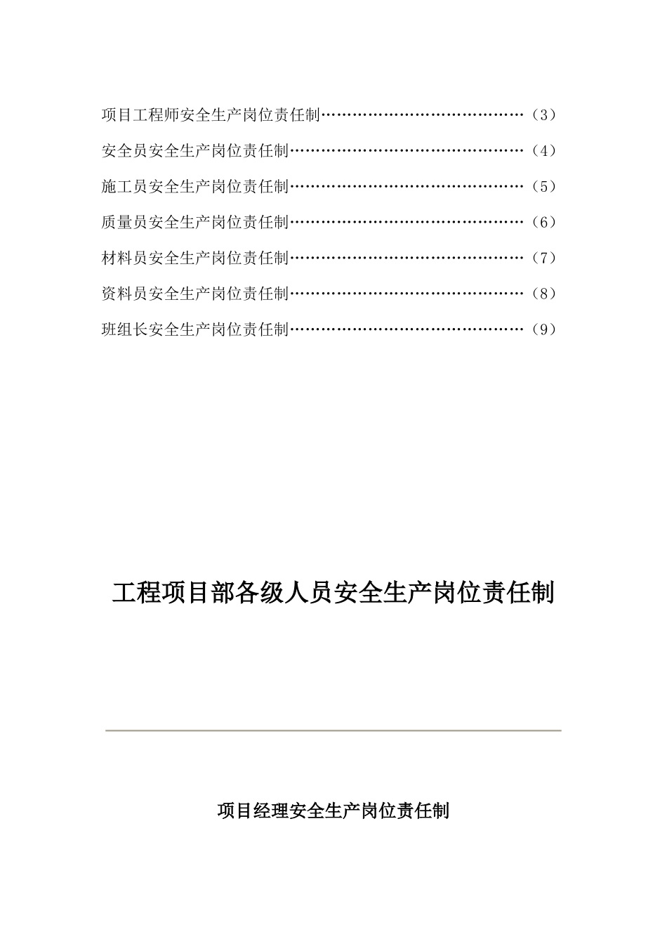 XXXX集团建筑工程有限公司安全生产岗位责任制_第2页