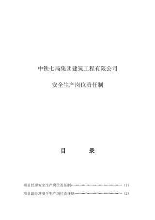 XXXX集团建筑工程有限公司安全生产岗位责任制